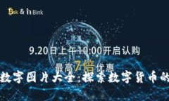 钱包里的数字图片大全：探索数字货币的视觉盛