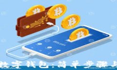 如何注册数字钱包：简单步骤与注意事项
