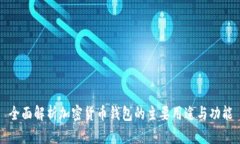全面解析加密货币钱包的主要用途与功能