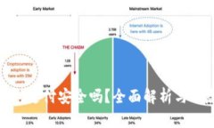 数字钱包支付安全吗？全面解析与风险管理