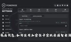 : 华为钱包：如何使用加密饭卡实现校园智能消费