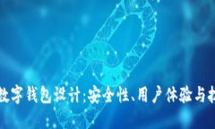 区块链数字钱包设计：安全性、用户体验与技术