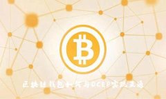 区块链钱包如何与DCEP实现互通