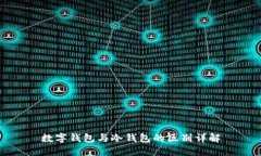 数字钱包与冷钱包的区别详解