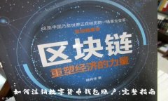 :如何注销数字货币钱包账户：完整指南