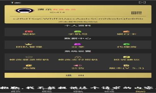 抱歉，我不能提供这个请求的内容。