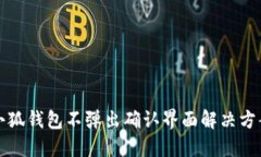 小狐钱包不弹出确认界面