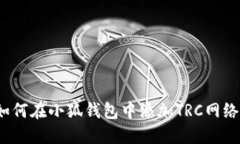 如何在小狐钱包中添加T