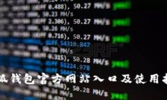 小狐钱包官方网站入口及