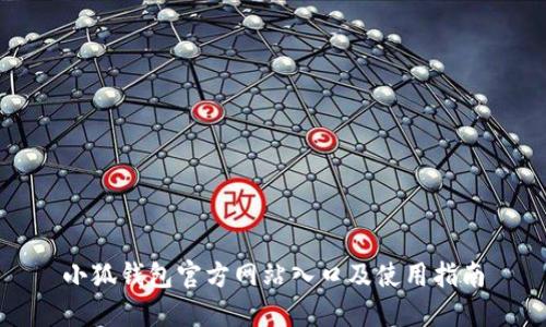小狐钱包官方网站入口及使用指南