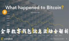 金华数字钱包优惠活动全解析