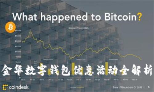 金华数字钱包优惠活动全解析