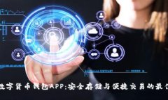 WDC数字货币钱包APP：安全存储与便捷交易的最佳