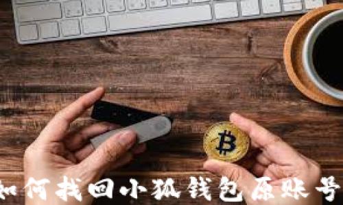 
如何找回小狐钱包原账号？