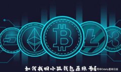 如何找回小狐钱包原账号