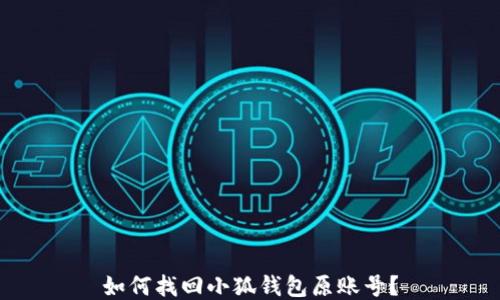 
如何找回小狐钱包原账号？