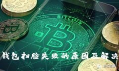 数字钱包扫脸失败的原因及解决方案