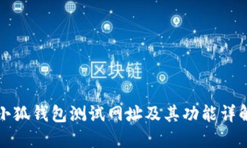 小狐钱包测试网址及其功能详解