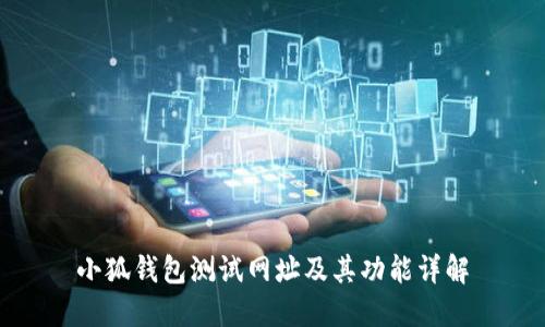 小狐钱包测试网址及其功能详解