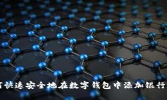 如何快速安全地在数字钱包中添加银行账户