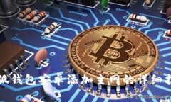 小狐钱包安卓添加主网的