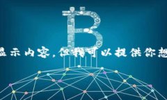 由于我是一个AI，无法直接使用标签显示内容，但