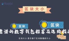 靠谱的数字钱包推荐及选购指南
