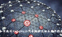 如何找到MetaMask代币地址及