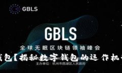 什么是数字钱包？揭秘数字钱包的运作机制和应