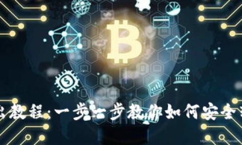 小狐钱包转出教程：一步一步教你如何安全转出数字货币
