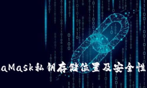MetaMask私钥存储位置及安全性详解