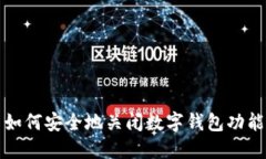 如何安全地关闭数字钱包功能