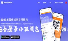 如何安全登录小狐钱包及