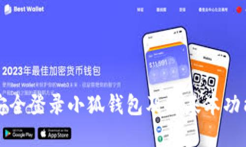 如何安全登录小狐钱包及其基本功能介绍
