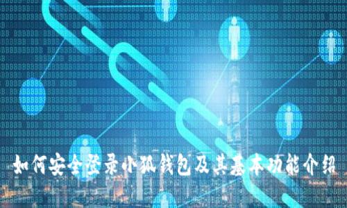 如何安全登录小狐钱包及其基本功能介绍