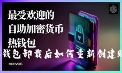 小狐钱包卸载后如何重新