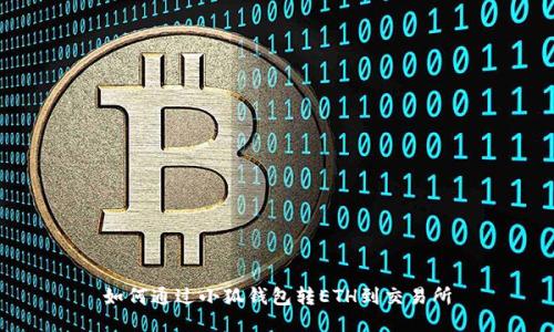 如何通过小狐钱包转ETH到交易所