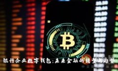 银行企业数字钱包：未来金融的转型与趋势