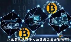 小狐钱包无法登入的原因