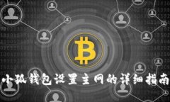 小狐钱包设置主网的详细