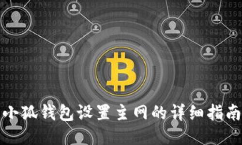 小狐钱包设置主网的详细指南