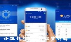 小狐钱包gas费设置详解