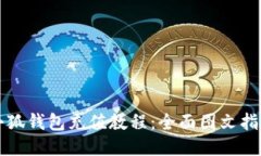 小狐钱包充值教程：全面