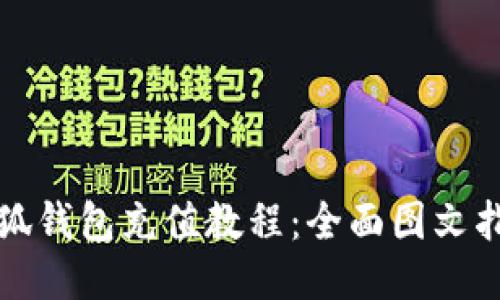 小狐钱包充值教程：全面图文指南