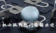 华为手机小狐钱包闪退解
