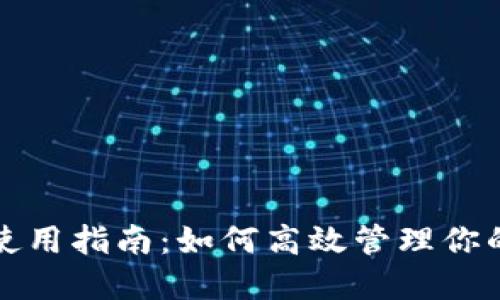 小狐钱包使用指南：如何高效管理你的数字资产