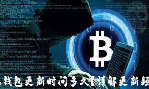 
briaoti小狐钱包更新时间多久？详解更新频率及其影响