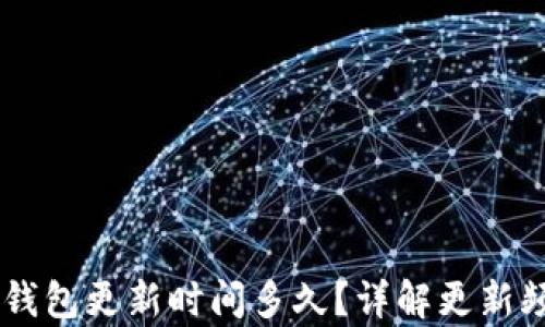 
briaoti小狐钱包更新时间多久？详解更新频率及其影响