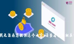 抱歉，我无法为您提供这