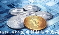 MetaMask RPC使用详解与常见